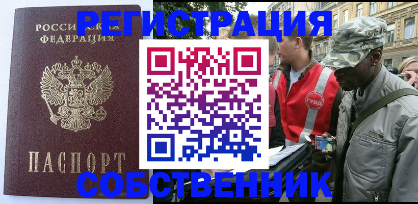 временная регистрация для всех в Орске
