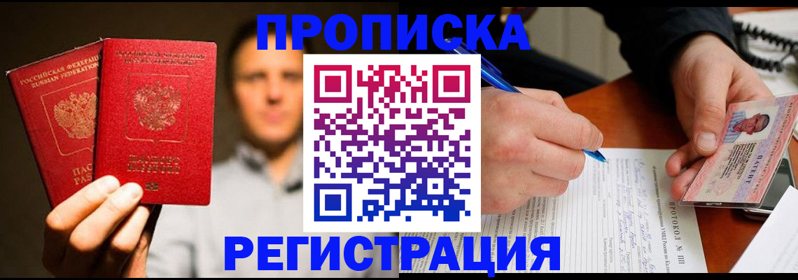 временная регистрация для всех в Орске