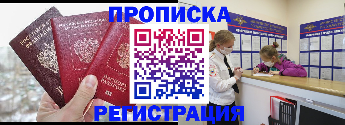 прописка в Орске