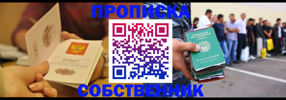 прописка в Орске