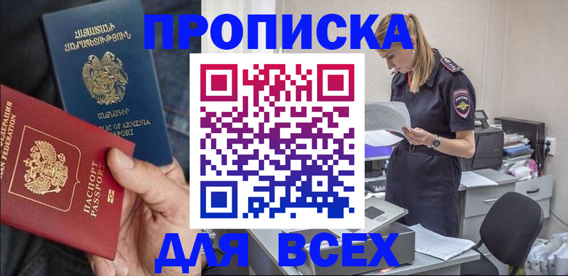 прописка штамп в Орске