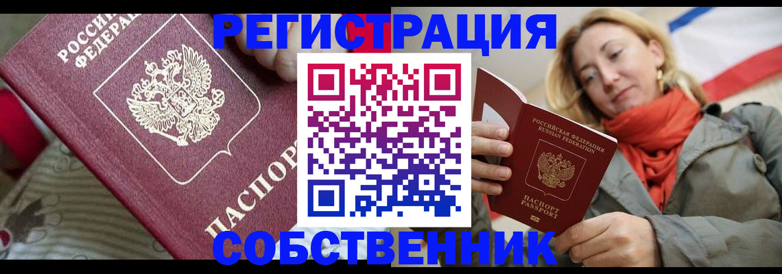 временная регистрация купить в Орске