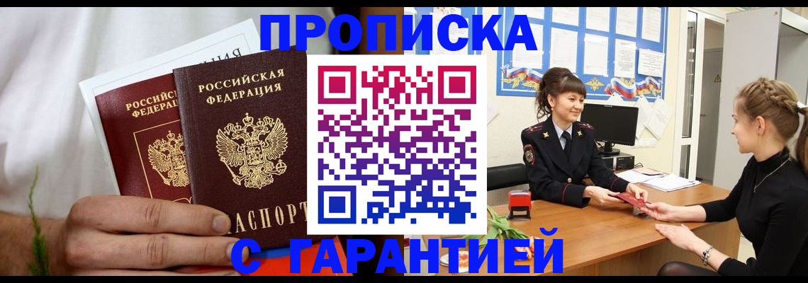 прописка гарантия в Орске