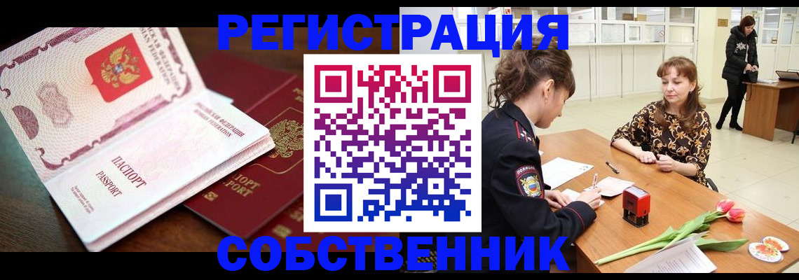 временная регистрация собственник в Орске